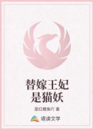 替嫁王妃是猫妖