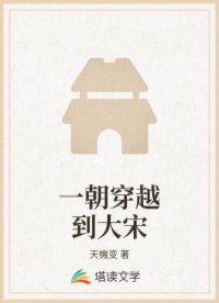 一朝穿越到大宋