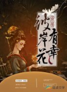 彼岸花之三生有幸