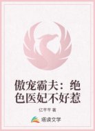 傲宠霸夫:绝色医妃不好惹