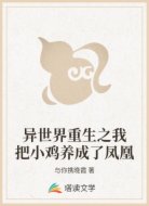 异世界重生之我把小鸡养成了凤凰