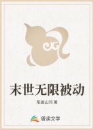 末世无限被动
