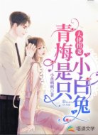 大佬拐妻：青梅是只小白兔