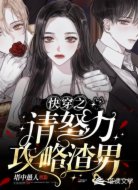 快穿之请努力攻略渣男