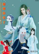 魔尊你变了