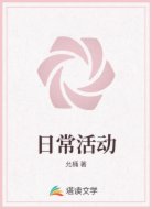 日常活动