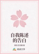 自我陈述的告白