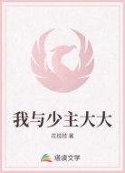 我与少主大大