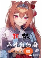 我的异兽动物园