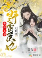 傲娇王爷:野蛮医妃太难撩