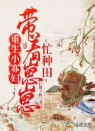 重生小寡妇：带着崽崽忙种田