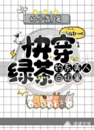 快穿绿茶：钓系美人白切黑
