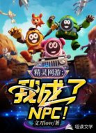 精灵网游：我成了NPC