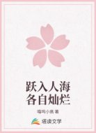 跃入人海各自灿烂