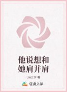 他说想和她肩并肩
