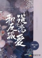 快穿之和反派谈个恋爱