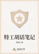 特工胡話筆記