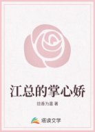江总的掌心娇