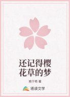 还记得樱花草的梦