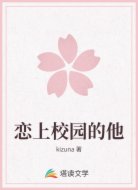 恋上校园的他