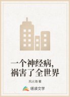 一个神经病,祸害了全世界