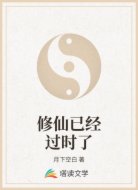修仙已经过时了