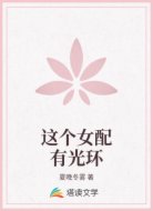 这个女配有光环