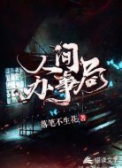 人間辦事局