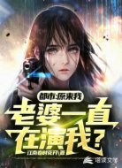 都市：原来我老婆一直在演我？