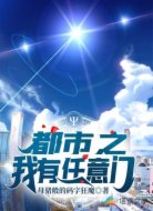 都市之我有任意门