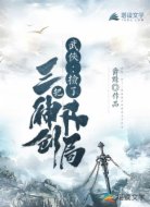武侠：捡了三把神剑开局