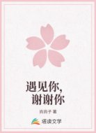 遇见你,谢谢你