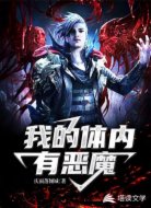 我的体内有恶魔