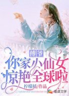 傅爷,你家小仙女惊艳全球啦