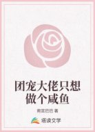 团宠大佬只想做个咸鱼