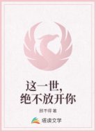 这一世,绝不放开你