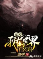 鬼差！我在冥界干公职