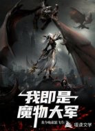 地牢：我即是魔物大军