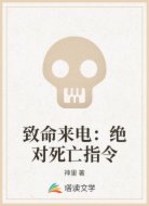 致命来电:绝对死亡指令
