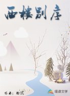 西楼别序