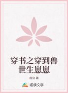 穿书之穿到兽世生崽崽