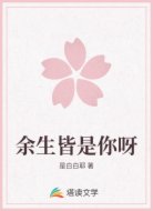 余生皆是你呀
