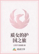 质女的护国之旅