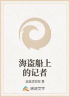 海盜船上的記者