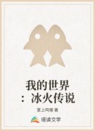 我的世界:冰火传说