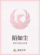 陌如尘