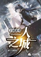 全球游戏：一人之城