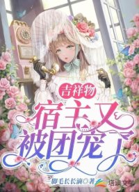 吉祥物宿主又被團(tuán)寵了