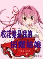 高冷校花竟是我的田螺姑娘