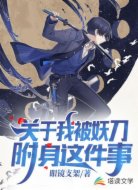 關(guān)于我被妖刀附身這件事